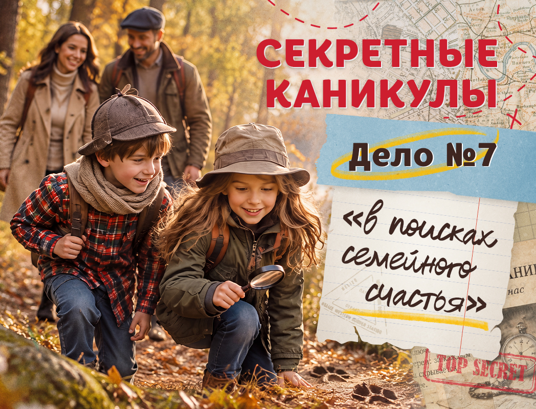Секретные каникулы