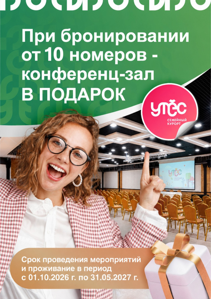 Дарим конференц-зал в подарок!