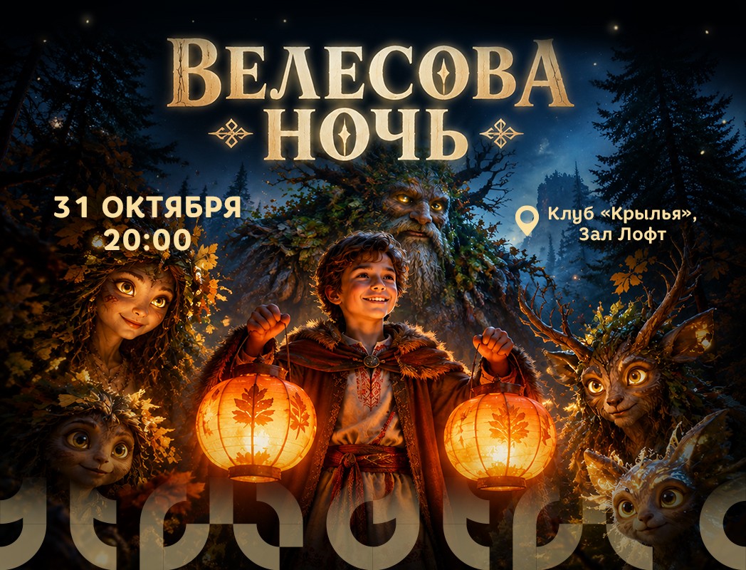 Велесова ночь — мистическое шоу-приключение «Зов осеннего леса»