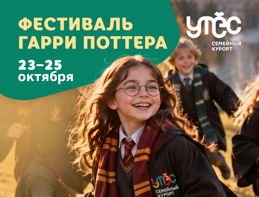Фестиваль Гарри Поттера