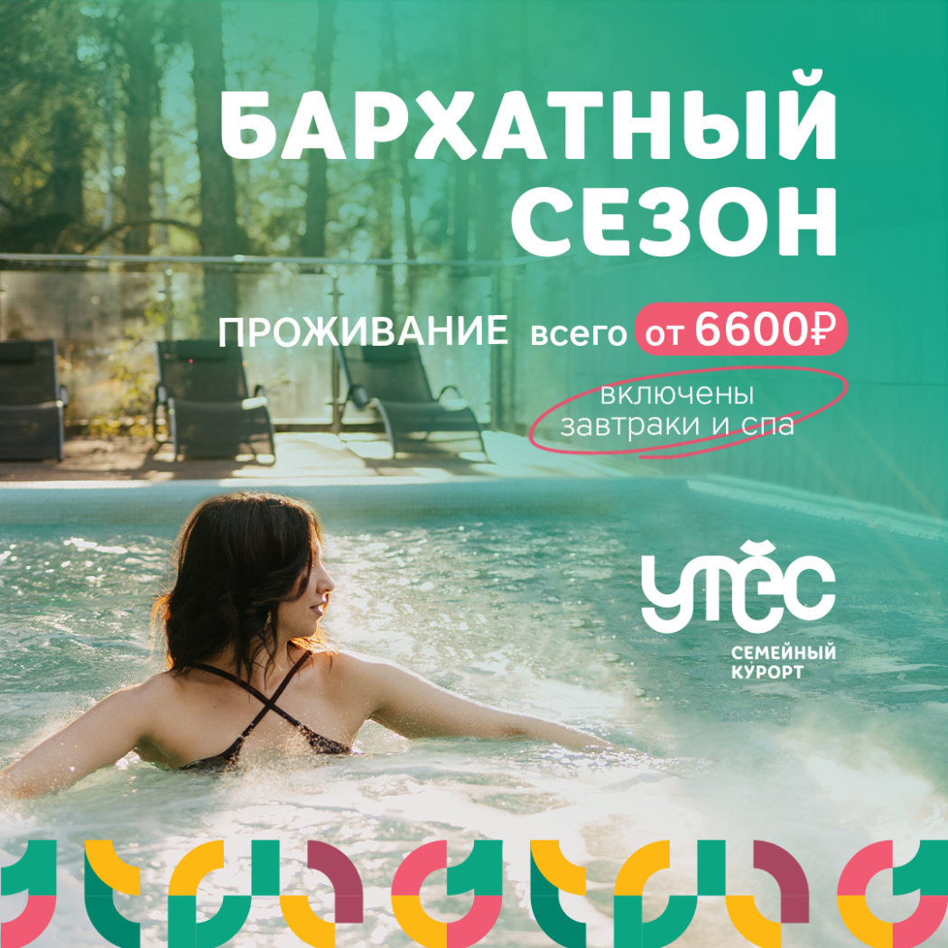 Бархатный сезон
