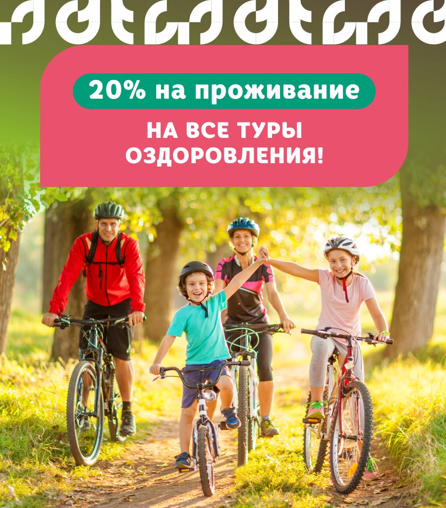 Здоровый старт сезона — бронируй оздоровление заранее!