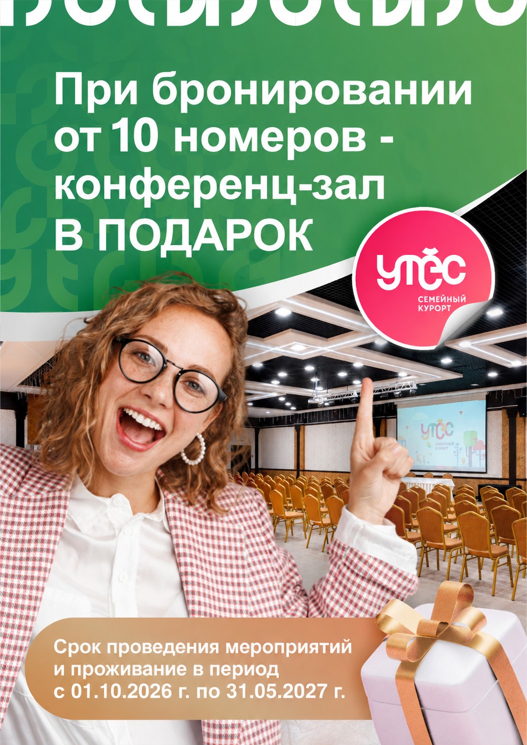 Дарим конференц-зал в подарок!
