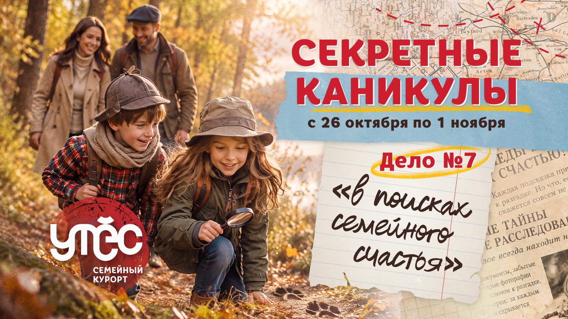 Осенние каникулы Дело №7 на курорте Утёс — семейный квест