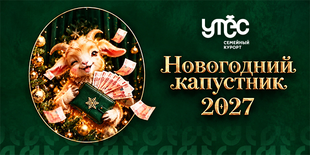 Курорт «Утёс»: новогодний вечер на Южном Урале